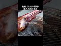 30秒で紹介：鹿スネ肉の薫製 #Shorts