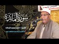 الشيخ احمد محمد شحاته سورة المائدة عزاء الشيخ عبدالحميد مصطفى غريب 22 7 2023 الجزيرة القرين شرقية 