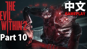 👻#10 邪靈入侵 2  / The Evil within 2 中文 | PS4 GAMEPLAY
