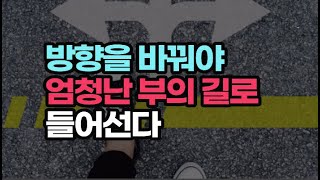 가난의 유니폼을 벗어야 가난도 벗는다  / 책데이트  책읽어주는여자 오디오북 #부자