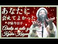 【小泉今日子】あなたに会えてよかった カバー 歌ってみた キョンキョン