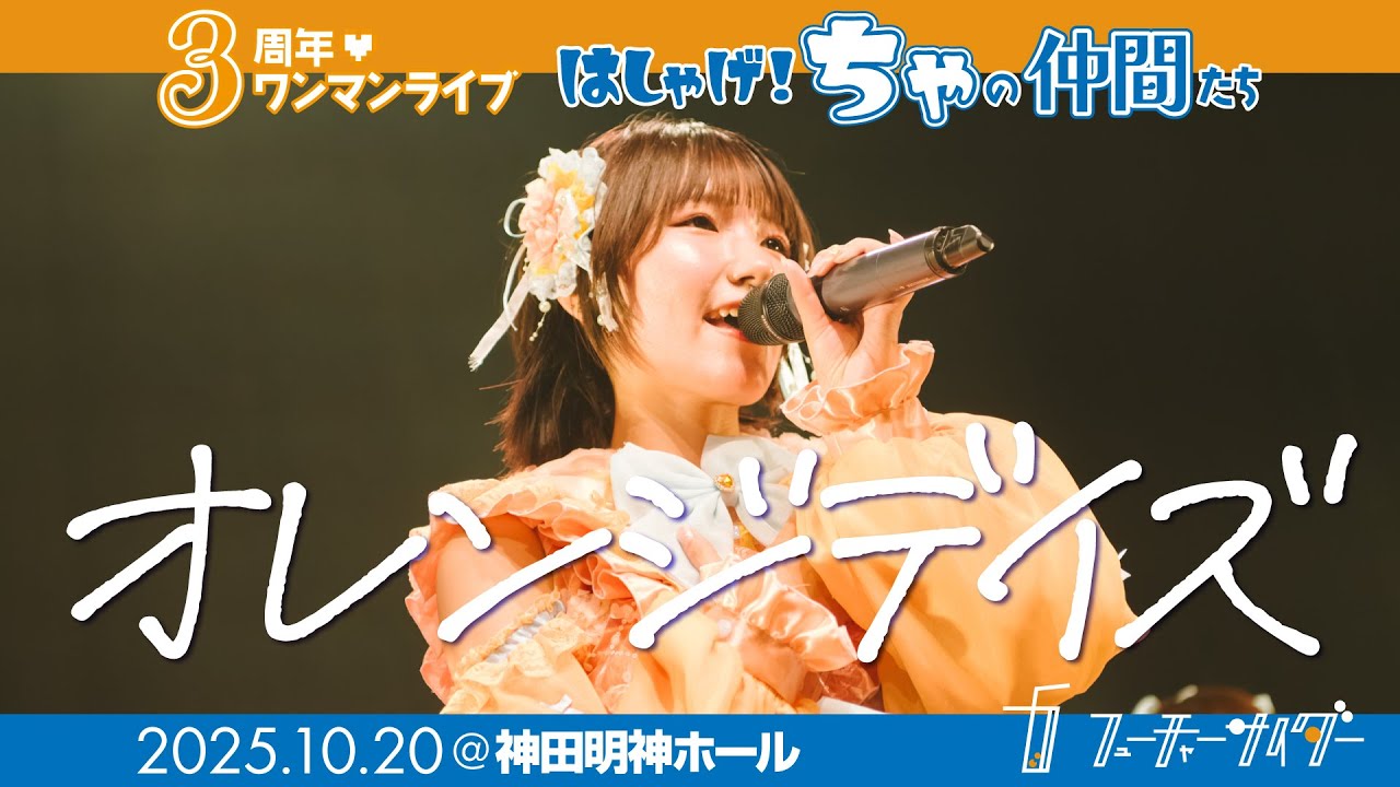 【LIVE映像】フューチャーサイダー「オレンジデイズ」2025/10/20@神田明神ホール