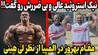 نیک واکر استروئید عالی و بی ضررش رو گفت! + مقام بهروز در المپیا از نظر لی هینی