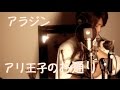 全部俺【アラジン】アリ王子のお通りcover【みーちゃん】