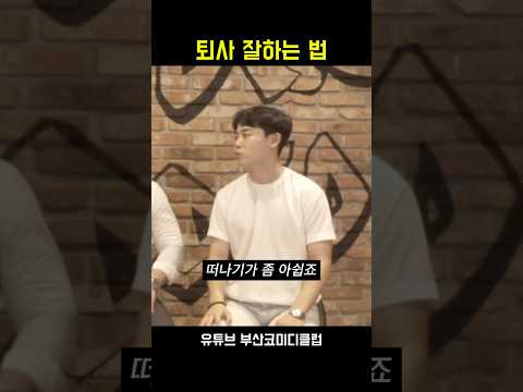 입사보다 어려운게 퇴사