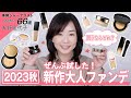 【新作ファンデ】美容成分たっぷり&つけるだけで肌が育つ💖2023秋の名品ファンデーションをご紹介します😍【SUQQU ・KANEBO・カバーマークetc.】