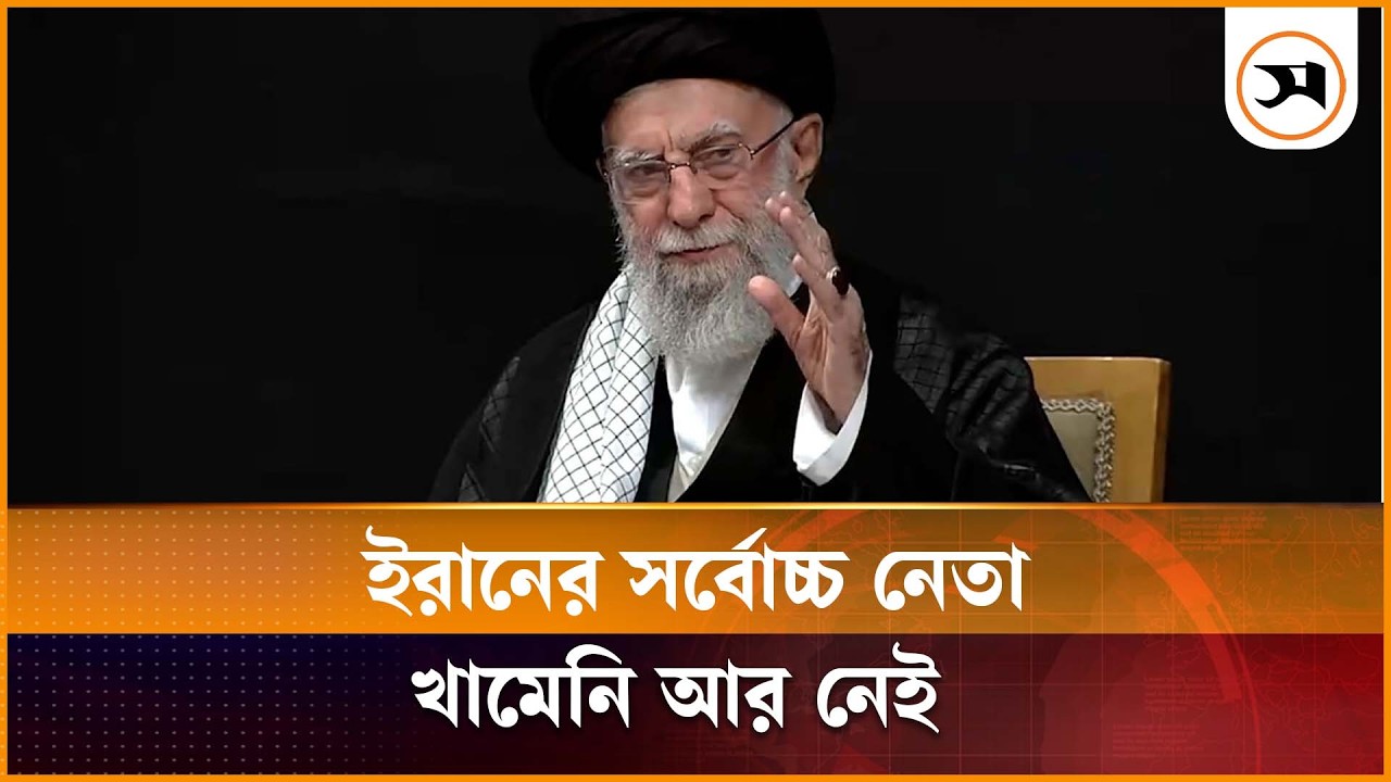 মার্কিন-ইসরায়েলি হামলায় নি হ ত ইরানের সর্বোচ্চ নেতা খামেনি | Ayatollah Ali Khamenei | Supreme Leader