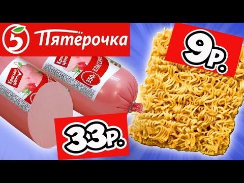 Самая Дешёвая Еда из ПЯТЁРОЧКИ. Обзор Продуктов КРАСНАЯ ЦЕНА