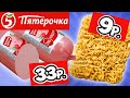 Самая Дешёвая Еда из ПЯТЁРОЧКИ. Обзор Продуктов КРАСНАЯ ЦЕНА