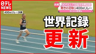 【挑戦】400メートルリレーで世界新記録！  90代ランナー4人の挑戦