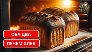 #003 Хлеб в духовке | Как сделать самому | Авторский рецепт #готовим #хлеб #едим #истории #обадва