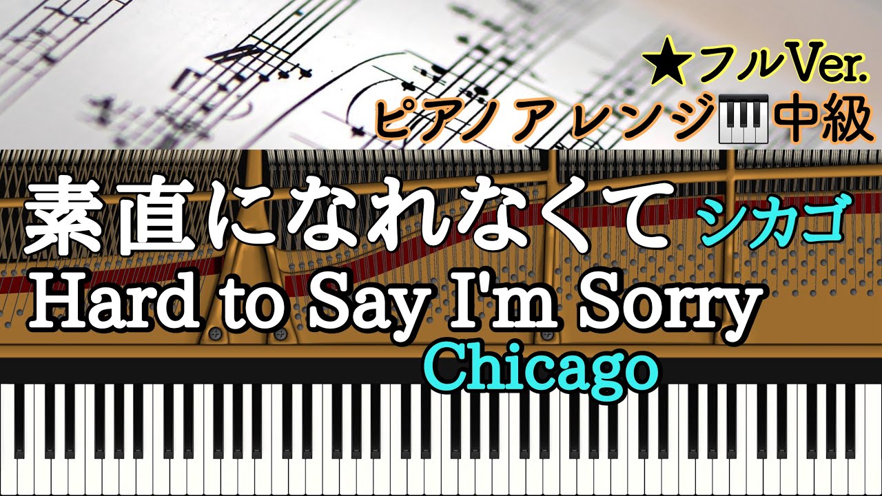 楽譜あり】Hard to Say I'm Sorry/ Chicago/素直になれなくて/シカゴ