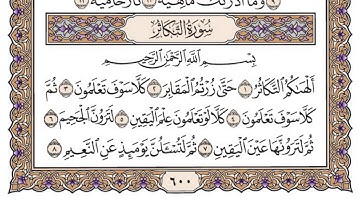 سورة التكاثر مكتوبة / سعود الشريم