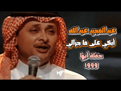 عبدالمجيد عبدالله ابكي على ما جرالي حفلة ابها 1999