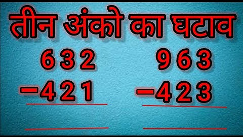 तीन अंको का घटाव |घटाव कैसे सिखें |Three Digit Subtraction |Ghatav Kaise Sikhe | {PART―3}