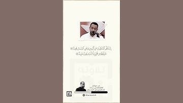 مقام البيات | إذ يتلقى الملتقيان | أداء القارئ علي أحمد صالح