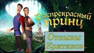 Распрекрасный принц (2018) - обзор критики мультфильма Распрекрасный принц (2018) - обзор критики мультфильма