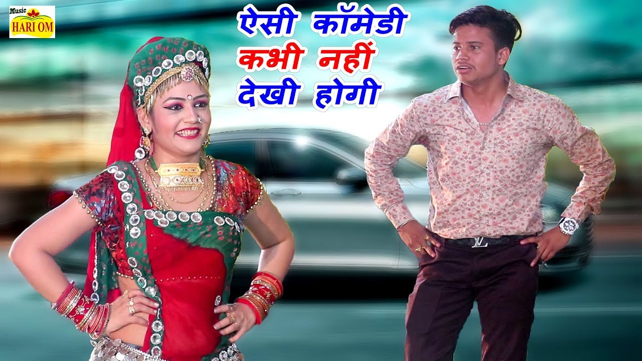 इस कॉमेडी वीडियो में पंकज शर्मा गोरी नागोरी ने किया ऐसा कमाल, देखे राजस्थानी कॉमेडी धमाका New comedy