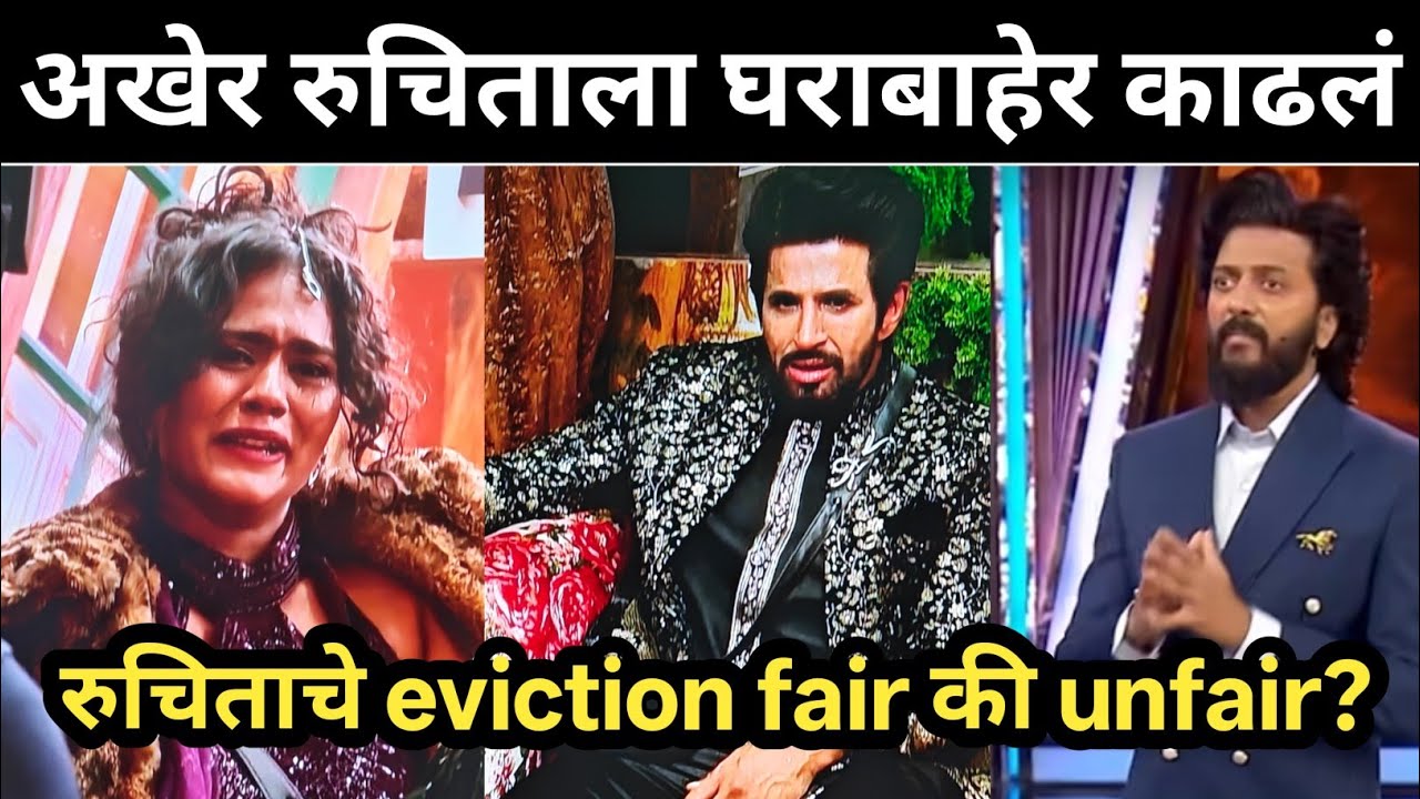 अखेर रुचिताला घराबाहेर काढलं! रुचिताचे eviction fair की unfair? Ruchita jamdar 