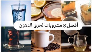 8 مشروبات حارقة للدهون | كوب قبل النوم يخلصك من دهون الجسم | مشروبات زيادة الحرق