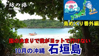 [島めぐり番外編]我がヨットで行けない“10月の”沖縄石垣島～辛坊治郎のヨットで島めぐり2023 シリーズ～
