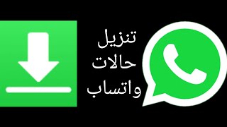 كيف تنزل حالات الواتساب || how to download WhatsApp status screenshot 1