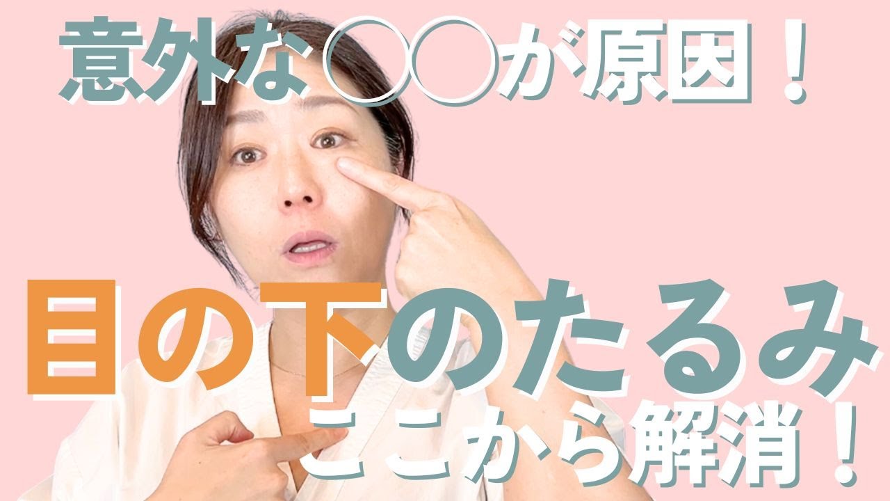 【意外な◯◯が原因！】目の下のたるみここから解消！（The cause of sagging! Sagging under the eyes can be resolved from here!）