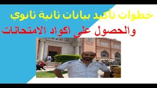 تاكيد بيانات ثانية ثانوي وارسال طلب الحصول على أكواد الامتحانات