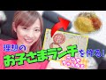 理想のお子様ランチを作る‼【手抜き】