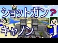【Minecraft】悲しいおまけ付き!ショットガンキャノンってこんなのでいいの?【へぼてっく】