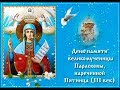 10 ноября — Страдание святой великомученицы Параскевы(Пятницы), 28 октября старый стиль