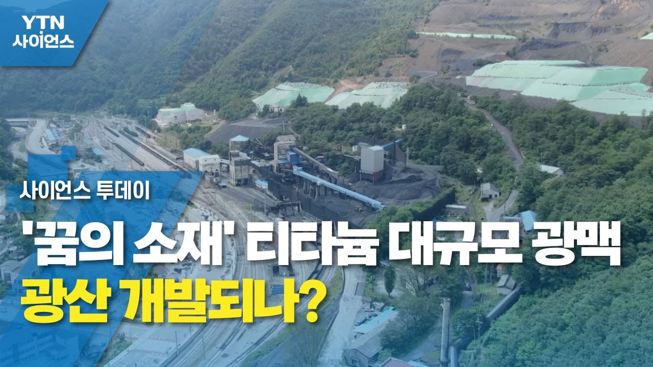 '꿈의 소재' 티타늄 대규모 광맥...광산 개발되나? / YTN 사이언스 - YouTube