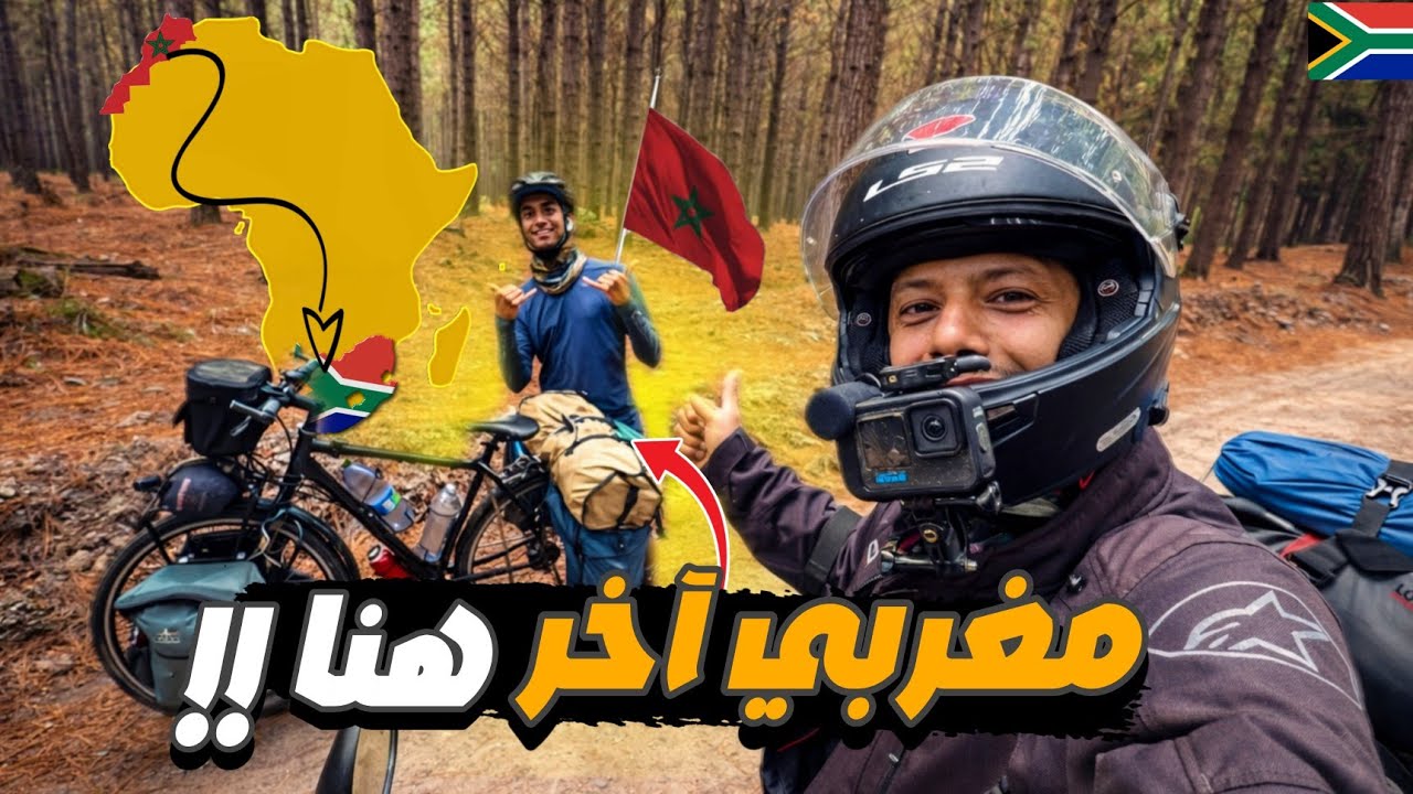 إفريقيا 135: التقيت مغربي قطع إفريقيا كاملة بدراجته😳😲 صدفة لا تصدق !!
