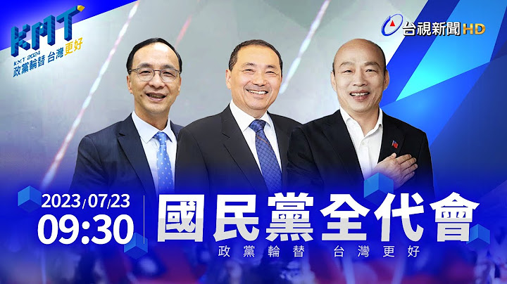 【完整公开】LIVE 国民党全代会 - 天天要闻