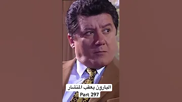 مراد علمدار وادي الذئاب مدبل مسلسلات تركية اكسبلور البارون يعقب المنشار Part 297 