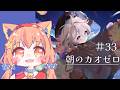 🔴【＃カオスゼロナイトメア】33 まったり朝！お喋りしながら一緒にカオス楽しんでみる～！^ↀᴥↀ^🐈