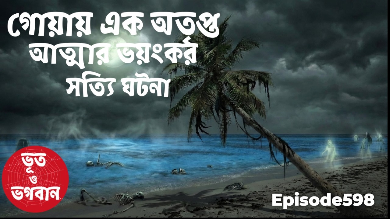 গোয়ায় অতৃপ্ত আত্মার ভয়ঙ্কর সত্যি ঘটনা@bhootobhogoban  Episode 598 Horror story,Horror movie