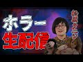 松原タニシの気まぐれホラーな生配信 #57