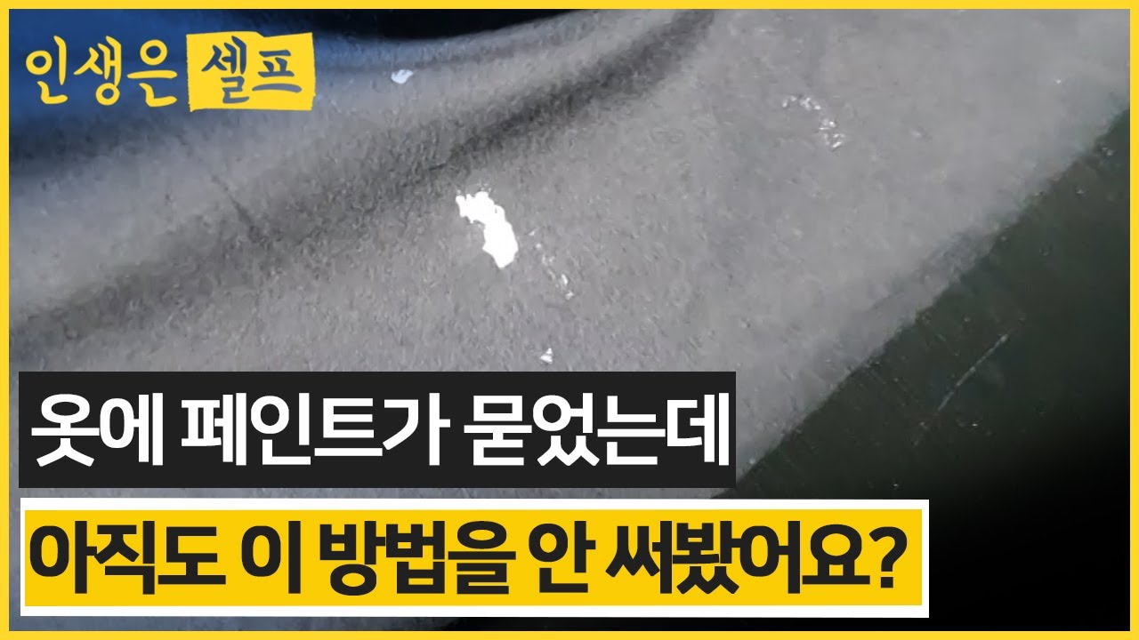 옷에 페인트가 묻었어요 바지,티셔츠,옷에 묻은 페인트 지우기 신나 아세톤 필요없이 스티커 제거제로 페인트 지우기