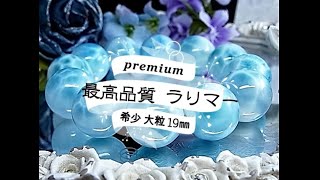 premium SA ラリマー ブレスレット 大粒19㎜ ドミニカ産 鑑別書つき 神秘的 透明感 シャトヤンシー E83