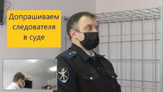 ОДИН ИЗ ЛУЧШИХ ДОПРОСОВ ООЮ. Допрашиваем следователя и  эксперта