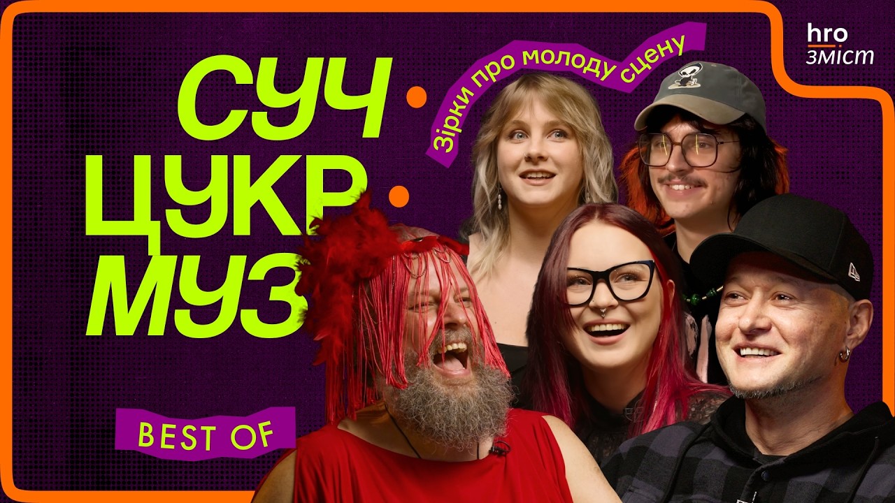 Кого бракує українській сцені? Зірки про молодь і тренди | Best of | СучЦукрМуз / hromadske.зміст