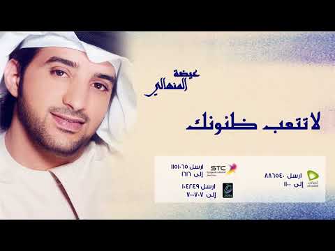 عيضة المنهالي لاتتعب ظنونك النسخة الأصلية 