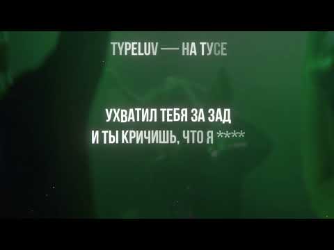 TypeLuv - На тусе