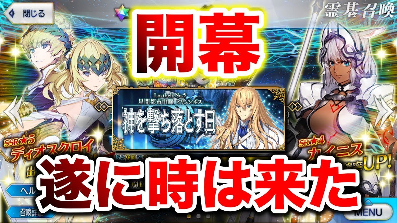 Fgo 賛否両論 過去最恐の難易度 5章オリュンポスの感想をネタバレなしで正直に話していきます Fate Grand Order 第2部5章オリュンポス Youtube