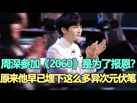 周深參加江蘇衛視《2060》是為了報恩？原來他早已埋下這么多異次元伏筆！時代電影大世界
