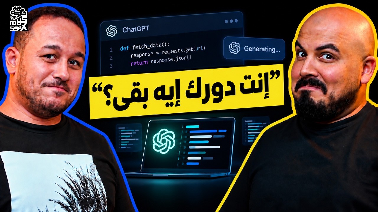 بودكاست كلام في البرمجة: أحمد الإمام | System Design: ليه حفظ الإجابات مش هيعديك الانترفيو؟ صورة مصغرة من يوتيوب - بودكاست كلام في البرمجة: أحمد الإمام | System Design: ليه حفظ الإجابات مش هيعديك الانترفيو؟