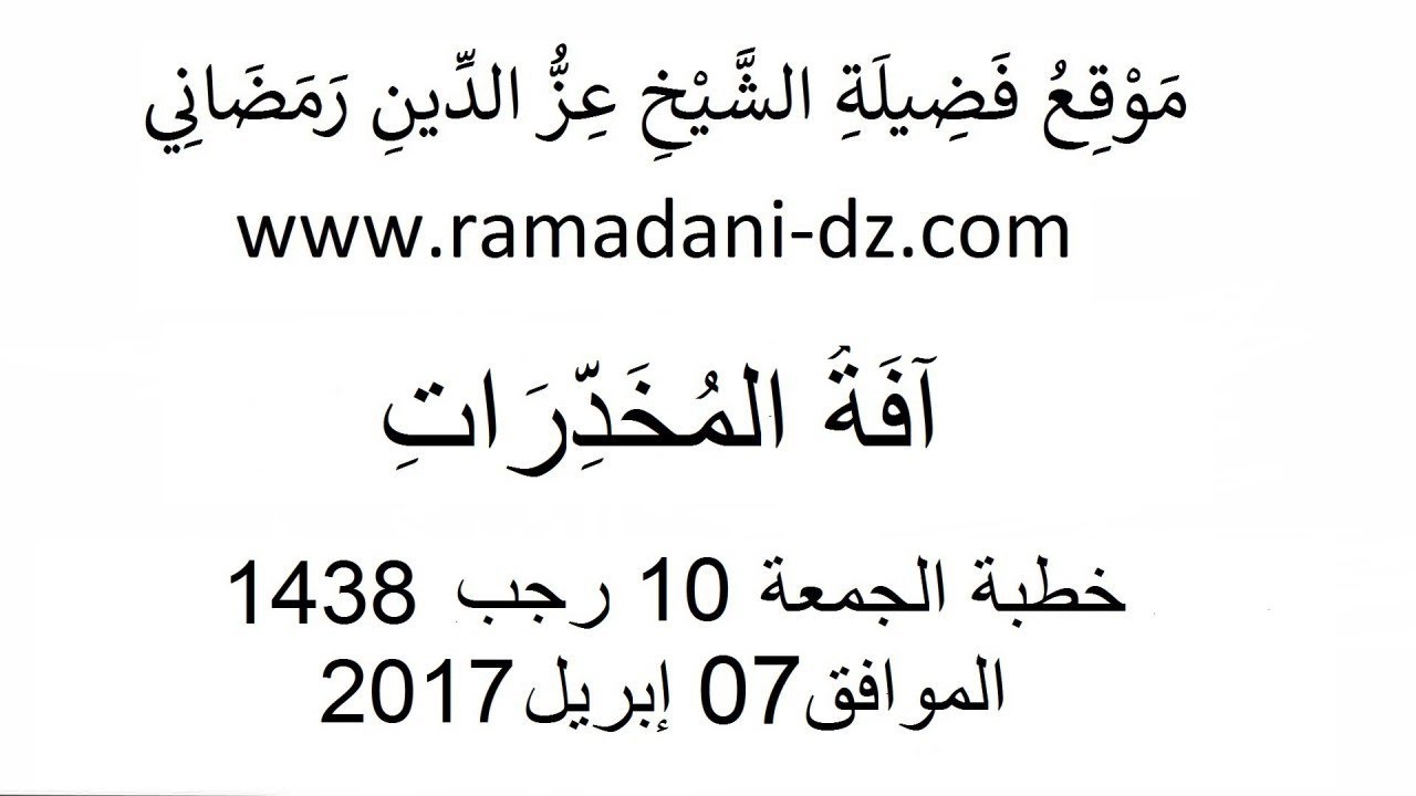 آفة المخدرات خطبةُ الشيخ عزالدين رمضاني حفظه الله