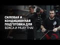 Силовая и кондиционная подготовка для бокса и Muay Thai | межсезонье, последняя тренировка в цикле