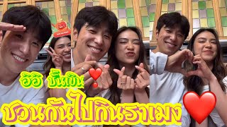 ชวนกันไปกินราเมงแล้ว❤️🩷 อิอิ ชั้นเขิน 💕🩷❣️ #น้องฝน #พี่ฮง #รถไถ